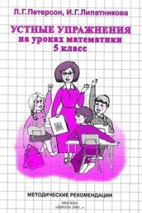 Книга Устные упражнения на уроках математики , 5 класс