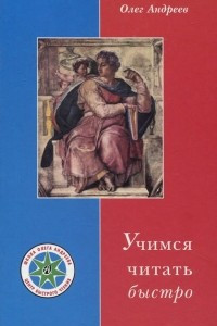 Книга Учимся читать быстро. Первая ступень обучения в Школе Олега Андреева. Программа 