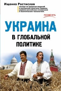 Книга Украина в глобальной политике