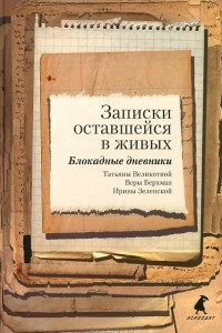 Книга Записки оставшейся в живых. Блокадные дневники