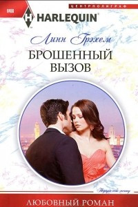 Книга Брошенный вызов