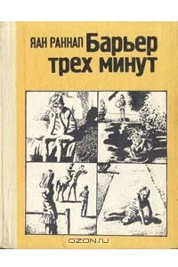 Книга Барьер трех минут