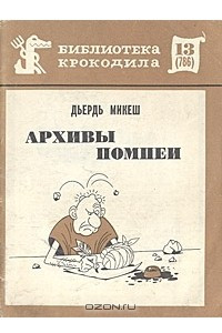 Книга Архивы Помпеи