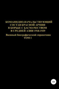 Книга Командно-начальствующий состав Красной Армии в борьбе с басмачеством в Средней Азии 1918-1939 гг. Том 1