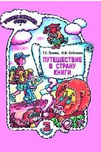 Книга Путешествие в Страну Книги: учебное пособие по литературному чтению для 3 класса общеобразовательных учреждений