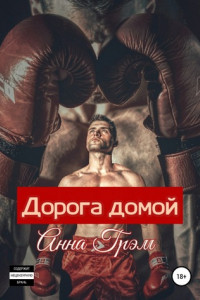 Книга Дорога домой