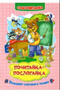 Книга Слогочиталка. Почитайка-послогайка. Тренажёр слогового чтения. ФГОС ДО