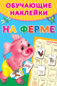 Книга На ферме