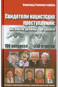 Книга Свидетели нацистских преступлений. Мы многое должны еще сказать. 100 вопросов - 900 ответов