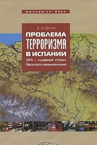 Книга Проблема терроризма в Испании. ЭТА - ударный отряд баскского сепаратизма