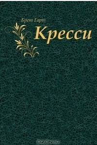 Книга Кресси