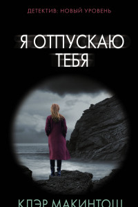 Книга Я отпускаю тебя