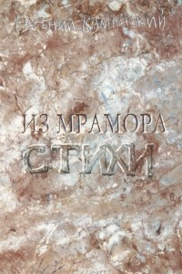 Книга Из мрамора. Стихи