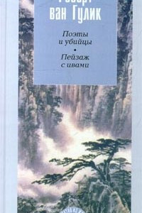 Книга Поэты и убийцы. Пейзаж с ивами