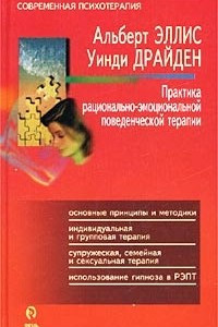 Книга Практика рационально-эмоциональной поведенческой терапии