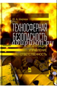 Книга Техносферная безопасность. Организация, управление, ответственность. Учебное пособие