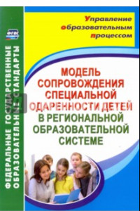 Книга Модель сопровождения специальной одаренности детей в региональной образовательной системе. ФГОС