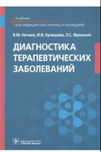 Книга Диагностика терапевтических заболеваний. Учебник