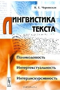 Книга Лингвистика текста. Поликодовость, интертекстуальность, интердискурсивность