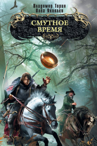 Книга Смутное время