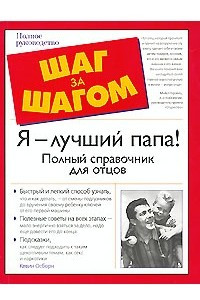 Книга Я лучший папа! Полный справочник для отцов