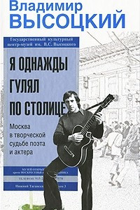 Книга Я однажды гулял по столице. Москва в творческой судьбе поэта и актера