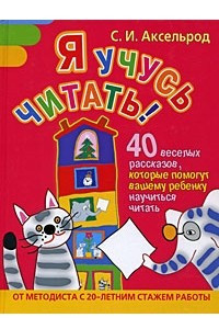 Книга Я учусь читать! 40 веселых рассказов, которые помогут вашему ребенку научиться читать