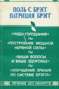 Книга Лечение без лекарств