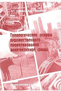 Книга Типологические основы художественного проектирования архитектурной среды