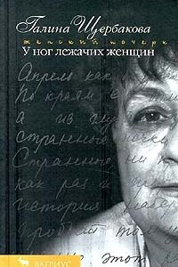 Книга У ног лежачих женщин. Митина любовь. Косточка авокадо. Армия любовников