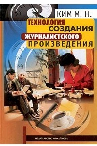 Книга Технология создания журналистского произведения