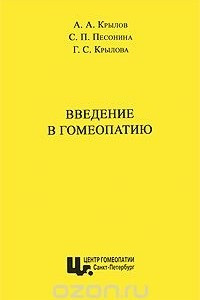 Книга Введение в гомеопатию