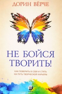 Книга Не бойся творить! Как поверить в себя и стать на путь творческой карьеры