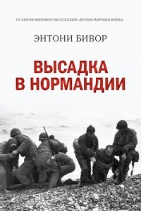 Книга Высадка в Нормандии