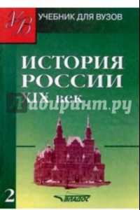 Книга История России. ХIХ век. Учебник для студентов вузов. В 2-х частях. Часть 2