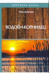 Книга Водоем-кормилец