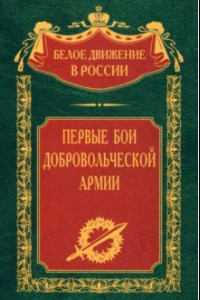 Книга Первые бои добровольческой армии