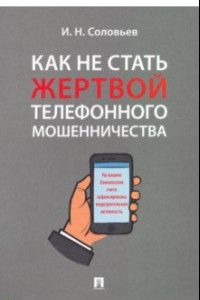 Книга Как не стать жертвой телефонного мошенничества. Практикум