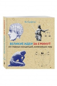 Книга Великие идеи за 5 минут