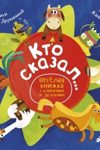 Книга Кто сказал... Весёлая книжка с клапанами и загадками