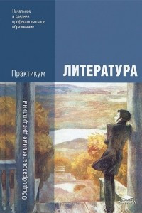 Книга Литература. Практикум. Учебное пособие