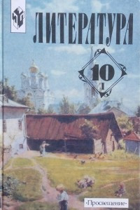 Книга Литература 10 класс (1 часть)