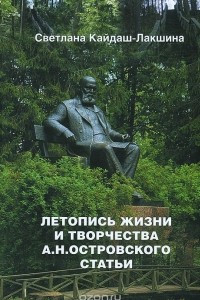 Книга Летопись жизни и творчества А. Н. Островского. Статьи