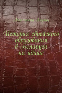 Книга История еврейского образования в Беларуси на идише