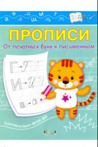 Книга Прописи. От печатных букв к письменным. IV уровень сложности. ФГОС ДО