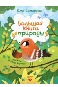 Книга Большая книга природы