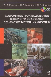 Книга Современные производственные технологии содержания сельскохозяйственных животных