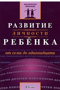 Книга Развитие личности ребенка от семи до одиннадцати