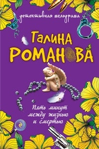 Книга Пять минут между жизнью и смертью