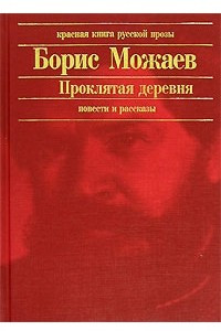 Книга Проклятая деревня